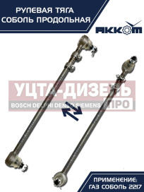 Изображение раздела тяга рулевая газ-2217 продольная в сборе акком