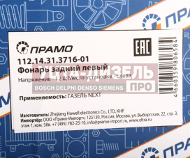 Изображение раздела фонарь задний газель next (цельнометаллический кузов) левый без лампы прамо