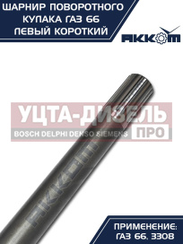 Изображение раздела шарнир кулака поворотного газ-66,3308 левый короткий акком