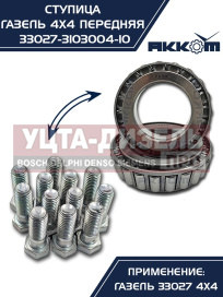 Изображение раздела ступица газ-33027 передняя в сборе акком