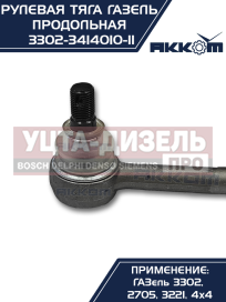 Изображение раздела тяга рулевая газ-3302 продольная в сборе акком