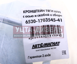 Изображение раздела кронштейн камаз-6520 тяги кпп с осью и скобой в сборе автомагнат