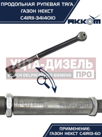Изображение раздела тяга рулевая газон next продольная (без сошки) акком