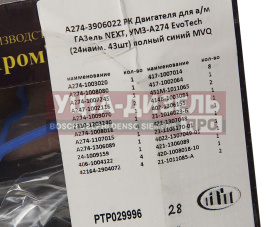 Изображение раздела прокладка двигателя газель next дв.умз-а274 evotech 2.7 полный комплект (24наим. 43шт.)синий птп