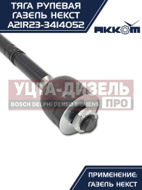 Изображение раздела тяга рулевая газель next акком
