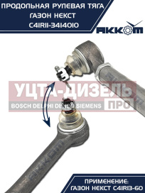Изображение раздела тяга рулевая газон next продольная (без сошки) акком