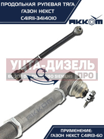 Изображение раздела тяга рулевая газон next продольная (без сошки) акком
