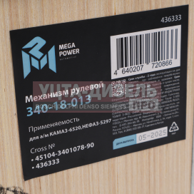 Изображение раздела механизм рулевой камаз-6520,нефаз-5297 megapower