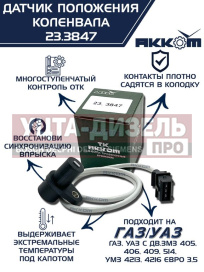 Изображение раздела датчик положения коленвала змз-405,406,умз-4216 акком