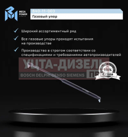 Изображение раздела амортизатор маз,паз облицовки радиатора (пружина газовая) megapower