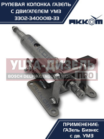 Изображение раздела колонка рулевая газ-3302 бизнес в сборе акком