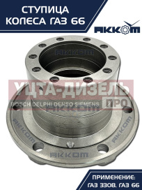Изображение раздела ступица газ-3308,33081,66 передняя/задняя акком
