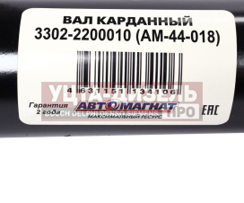 Изображение раздела вал карданный газ-3302 с/о l=2046мм автомагнат