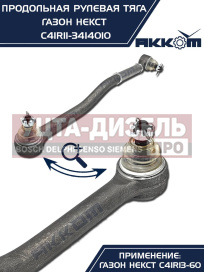 Изображение раздела тяга рулевая газон next продольная (без сошки) акком