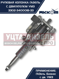 Изображение раздела колонка рулевая газ-3302 бизнес в сборе акком