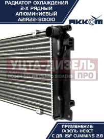 Изображение раздела радиатор газель next алюминиевый дв.cummins акком