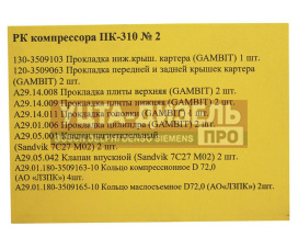 Изображение раздела ремкомплект маз, краз,урал компрессора пк-310 №2 ракурс