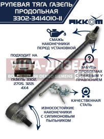 Изображение раздела тяга рулевая газ-3302 продольная в сборе акком