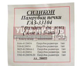 Изображение раздела патрубок газ-33104 дв.ммз отопителя комплект 5шт. силикон megapower