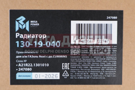 Изображение раздела радиатор газель next алюминиевый дв.cummins megapower