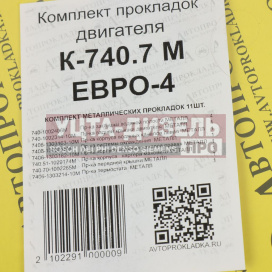 Изображение раздела прокладка двигателя камаз-евро-4 комплект метал.прокладок (11шт.) автопрокладка