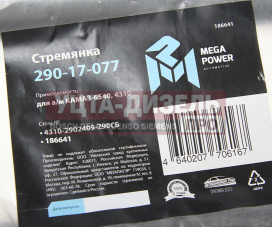 Изображение раздела стремянка камаз-6540,4310 рессоры передней l=290мм;м20х1.5мм усиленная в сборе megapower