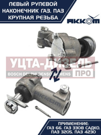 Изображение раздела наконечник рулевой тяги газ-66,паз левый (крупная резьба) акком