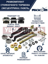 Изображение раздела ремкомплект газ-3302,газель next стояночного тормоза акком
