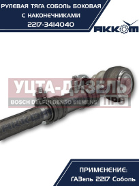Изображение раздела тяга рулевая газ-2217 продольная боковая в сборе акком
