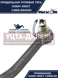 Изображение раздела тяга рулевая газон next продольная (без сошки) акком