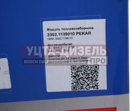 Изображение раздела датчик уровня топлива газ-3302 дв.cummins isf 2.8 без webasto топливный модуль в сборе pekar