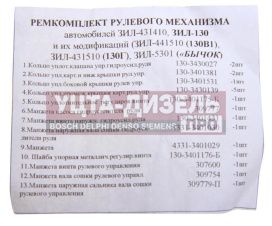 Изображение раздела ремкомплект зил-130,4331,5301 механизма рулевого (19 изд.) автопрокладка