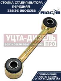 Изображение раздела стойка стабилизатора газ-3302 дв.cummins акком