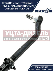 Изображение раздела тяга рулевая газ садко-next (4х4) продольная в сборе акком