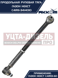Изображение раздела тяга рулевая газон next продольная (без сошки) акком