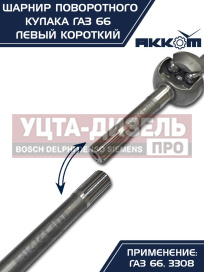 Изображение раздела шарнир кулака поворотного газ-66,3308 левый короткий акком