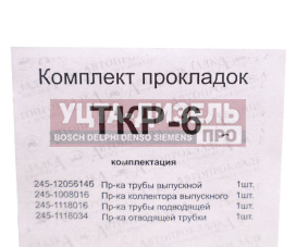 Изображение раздела прокладка зил-5301 трубы выпускной ткр-6 комплект (4 поз./4 дет.) автопрокладка