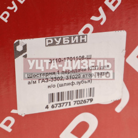 Изображение раздела шестерня кпп газ-3110,3302 1-й передачи вала вторичного н/о рубин