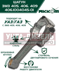 Изображение раздела шатун змз-406,405,409 в сборе акком
