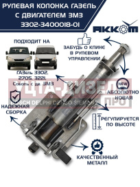 Изображение раздела колонка рулевая газ-3302 в сборе акком