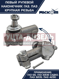 Изображение раздела наконечник рулевой тяги газ-66,паз левый (крупная резьба) акком