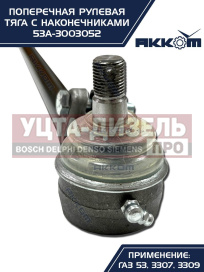 Изображение раздела тяга рулевая газ-3307,3309,53 поперечная акком