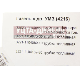 Изображение раздела трубка топливная газ-3302 бизнес дв.умз-4216 евро-3 комплект автобоб