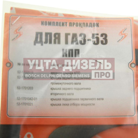 Изображение раздела прокладка кпп газ-53,3307 комплект (5шт.)