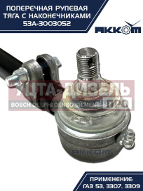 Изображение раздела тяга рулевая газ-3307,3309,53 поперечная акком