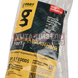Изображение раздела вал карданный газон next рулевой в сборе g-part (оао газ)