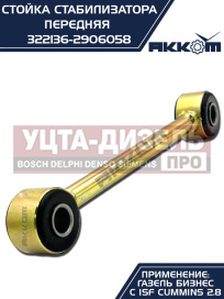 Изображение раздела стойка стабилизатора газ-3302 дв.cummins акком