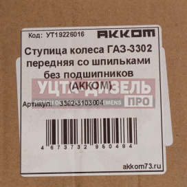 Изображение раздела ступица газ-3302 передняя со шпильками в сборе акком