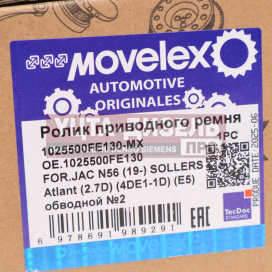 Изображение раздела ролик приводного ремня jac n56 (19-) sollers atlant (2.7d) (4de1-1d) (е5) обводной №2 movelex