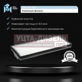 Изображение раздела фильтр воздушный салона камаз-5490 mercedes atego,axor,econic (454х190х56мм) megapower